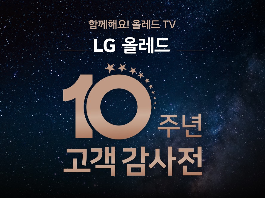 LG 올레드 TV 10주년 고객감사전